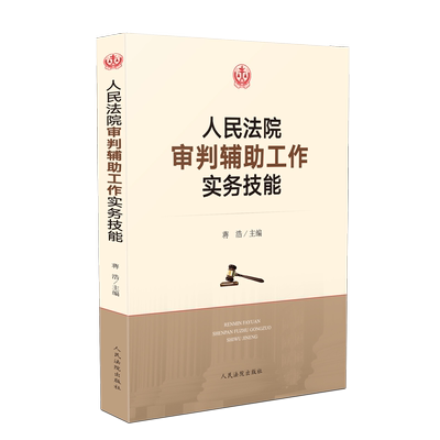 人民法院审判辅助工作实务技能