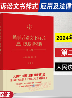 2024新 民事诉讼文书样式应用及法律依据第二版 上下册 制作法律文书指导参考借鉴裁判依据法律依据 人民法院出版社 9787510941269