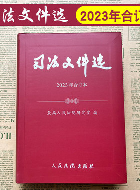 司法文件选2023年合订本