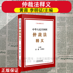正版2025新 中华人民共和国仲裁法释义 黄薇 李明征 主编 中国法治出版社 9787521656633