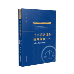 2022新书 民事诉讼证据裁判规则（一）当事人举证责任专辑 李明 中国法院类案检索与裁判规则专项研究 人民法院出版9787510935329