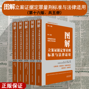 第十六版 图解立案证据定罪量刑标准与法律适用 第一二三四五分册 量刑适用标准执法办案书籍 社 正版 中国法治出版 2024新书