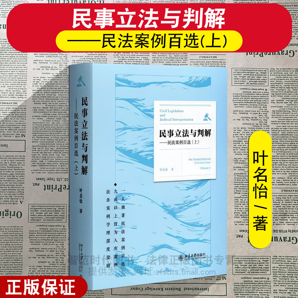 正版2026新 民事立法与判解 民法案例百选(上) 叶名怡 著 北京大学出版社9787301377833