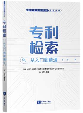 专利检索从入门到精通