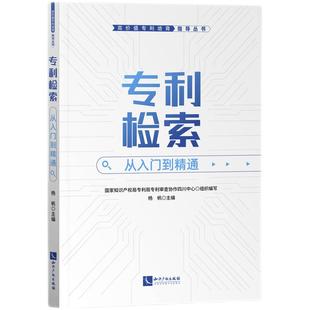 現(xiàn)貨 四川協(xié)作中心組織編寫(xiě) 高價(jià)值專(zhuān)利培育指導(dǎo)叢書(shū) 楊帆主編 從入門(mén)到精通 知識(shí)產(chǎn)權(quán)出版 正版 社 專(zhuān)利檢索