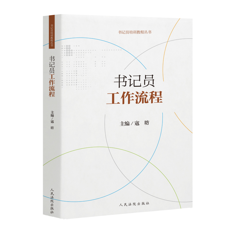 书记员工作流程寇昉主编