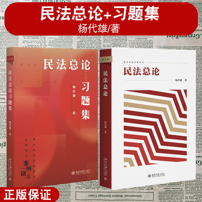 正版新 民法总论+习题集任选 杨代雄 新坐标法学教科书 民法概念论体系论 民法知识原理 民法方法论 民法教科书