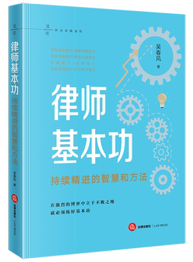 律师基本功持续精进的智慧和方法
