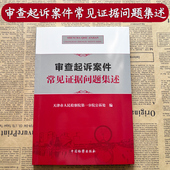 审查起诉案件法律实务书籍 物证书证被害人陈述证人证言等审查起诉证据问题 正版 中国检察 现货 审查起诉案件常见证据问题集述