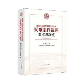 正版现货 最高人民法院第四巡回法庭疑难案件裁判要点与观点 姜伟主编 民事典型案例65件 行政案例24件 人民法院出版社