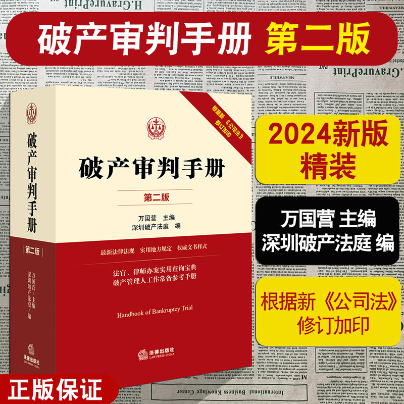 2024新印版 破产审判手册 第二版 2023新公司法修订加印 新法律法规 法官律师办案实用查询宝典 破产管理人工作常备参考手册