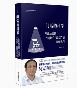 正版现货 问话的科学 从纪检监察问话谈话到侦查讯问 吴克利 纪检监察司法问话技巧 吴克利审讯工作经验司法实务技能 法制出版社