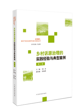 2024新书 乡村诉源治理的实践经验与典型案例 第二版 郭彦 乡村振兴 基层干部法治素养与能力建设丛书  人民法院出版社