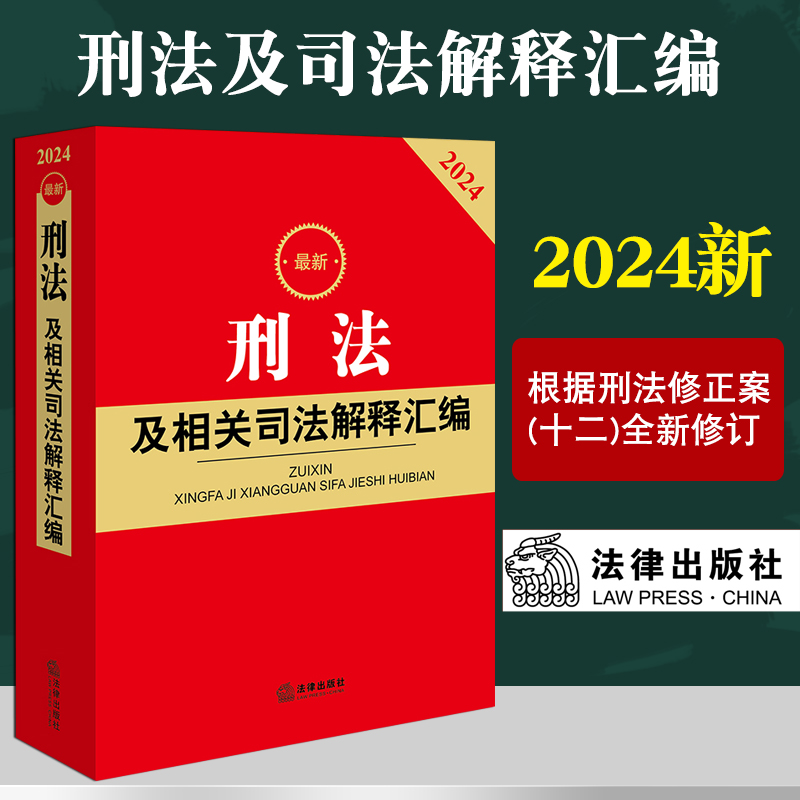 2024年新刑法及相关司法解释汇编