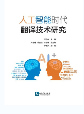 人工智能时代翻译技术研究 王华树主编 人工智能 翻译 前沿观点集萃 知识产权出版社9787513068079