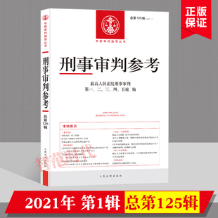 2021年第1辑 总第125辑 刑事审判参考125 最高人民法院刑事审判指导案例 中国刑事办案实用手册 可搭刑事审判参考124/123法律书籍