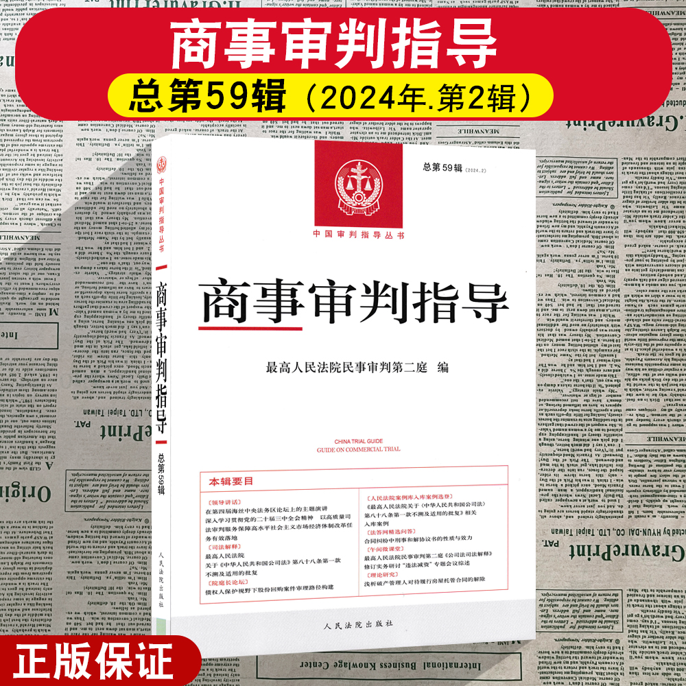 正版2025新 商事审判指导总第59辑 2024年第2辑 最高人民法院民事审判第二庭 编 人民法院出版社