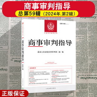 正版2025新 商事审判指导总第59辑 2024年第2辑 最高人民法院民事审判第二庭 编 人民法院出版社