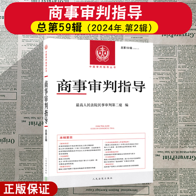 正版2025新 商事审判指导总第59辑 2024年第2辑 最高人民法院民事审判第二庭 编 人民法院出版社