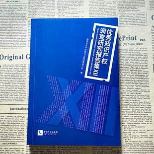 正版2024新书 优秀知识产权调查研究报告集(XII) 国家知识产权局办公室政策研究处编 知识产权出版社9787513092692