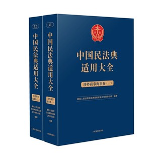 涉外商事海事卷 扩展卷法规汇编关联规定条文释义指导案例类案检索法律实务 人民法院出版 社 中国民法典适用大全 全2册 2023新书