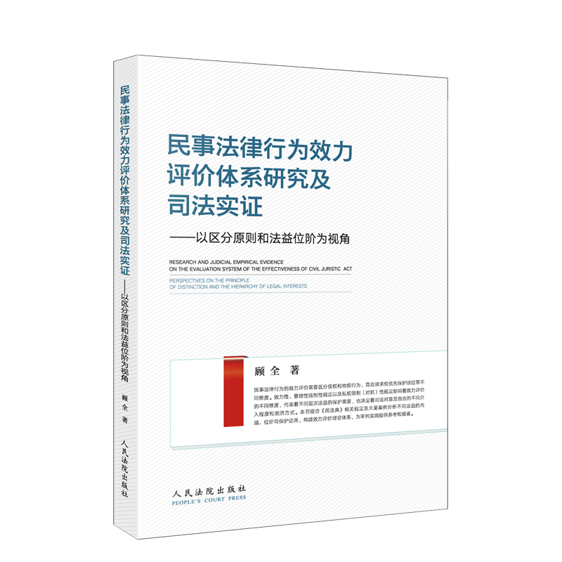 民事法律行为效力评价体系研究