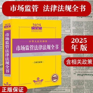 含相关政策 中华人民共和国市场监管法律法规全书 登记注册 市场规范 食品药品安全 正版 消费者权益保护知识产权保 2025年版