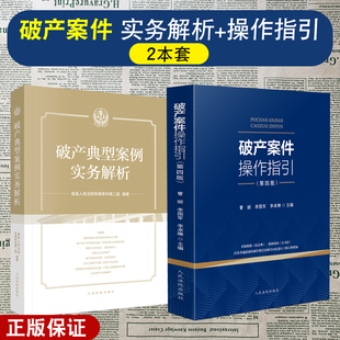 正版2本套装 破产典型案例实务解析+破产案件操作指引 第四版 预重整 债权审查认定清偿方案设计 关联企业合并破产 人民法院出版社