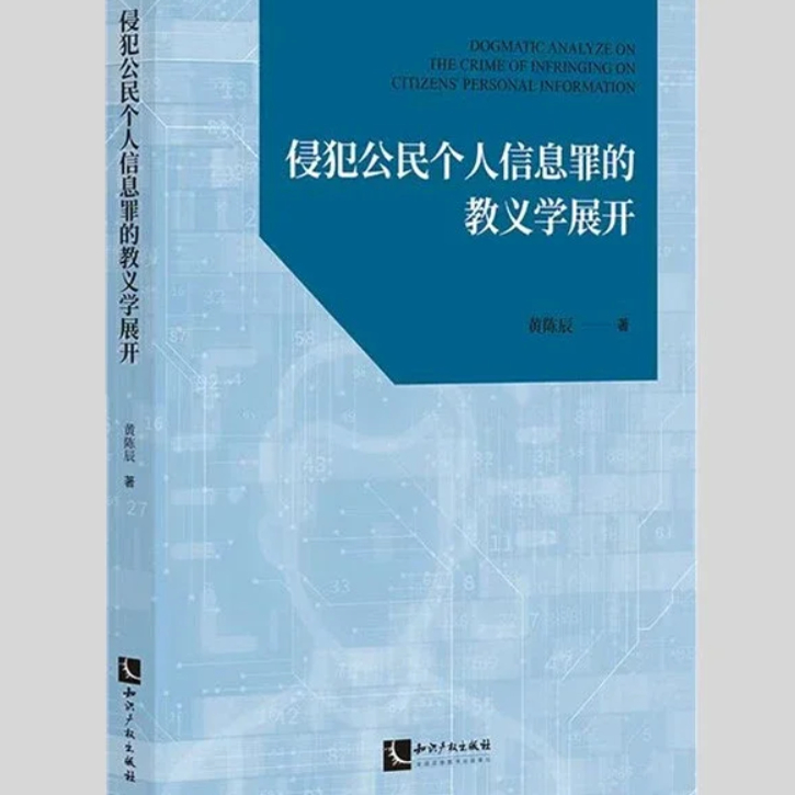 正版 2025新书 侵犯公民个人信息罪的教义学展开 黄陈辰 知识产权出版社