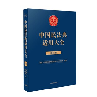 人民法院出版 2023新书 法典卷法规汇编关联规定条文释义指导案例类案检索法律实务书籍 继承卷 社 中国民法典适用大全