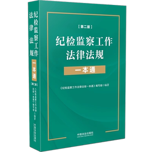 正版2025新 纪检监察工作法律法规一本通 第二版 根据2024最新监察法修订 刑法124罪法律法规司法解释 法治出版社9787521649543