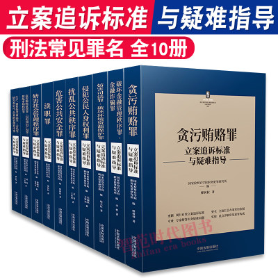 刑法常见罪名立案追诉标准与疑难