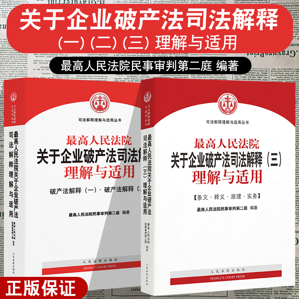 企业破产法司法解释理解与适用
