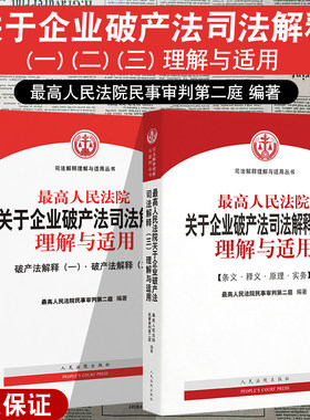 企业破产法司法解释理解与适用