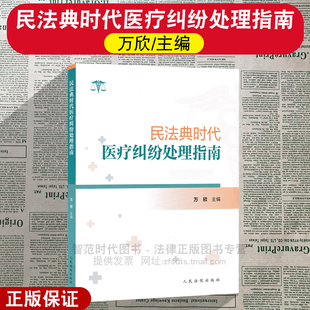 正版2026新书 民法典时代医疗纠纷处理指南 万欣主编 人民法院出版社 9787510943973