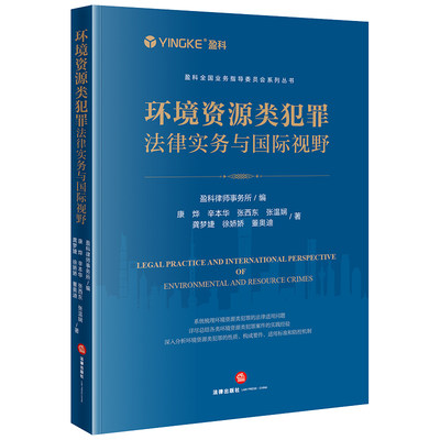 环境资源类犯罪法律实务盈科律所