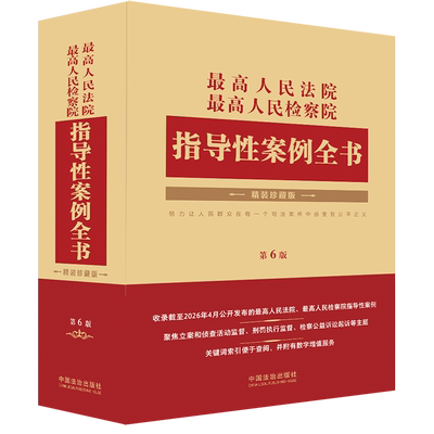 正版2026新书 最高人民法院 最高人民检察院指导性案例全书 第6版 中国法治出版社9787521661279