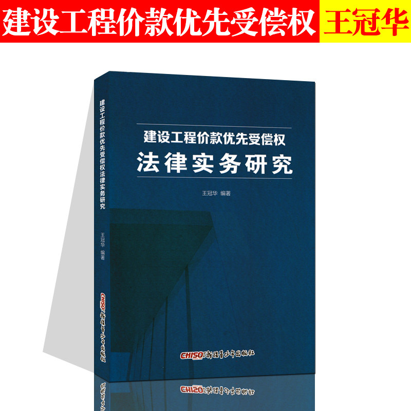 正版现货 建设工程价款优先受偿权法律实务研究 王冠华著 建设工程案例 建设工程造价款 优先受偿权 法律效力