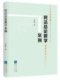 民法总论教学案例 知识产权出版 严桂珍 案例教材 社 民法典总则部分 正版