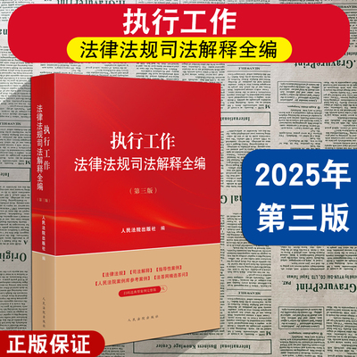 执行工作法律法规司法解释全编
