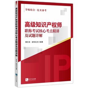 正版2026新书 高级知识产权师职称考试核心考点精讲及试题详解 曹京涛 欧阳石文 知识产权出版社9787524503309