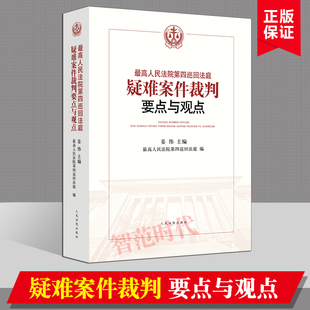 姜伟主编 最高人民法院第四巡回法庭疑难案件裁判要点与观点 民事典型案例65件 行政案例24件 社 正版 人民法院出版 现货