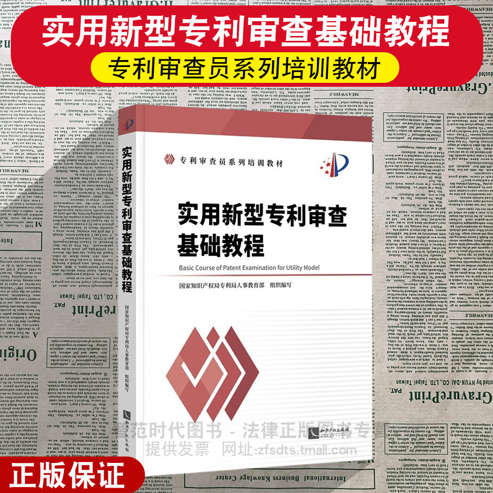 正版2026新 实用新型专利审查基础教程 国家知识产权局专利局人事教育部 组织编写 知识产权出版社 9787524507956