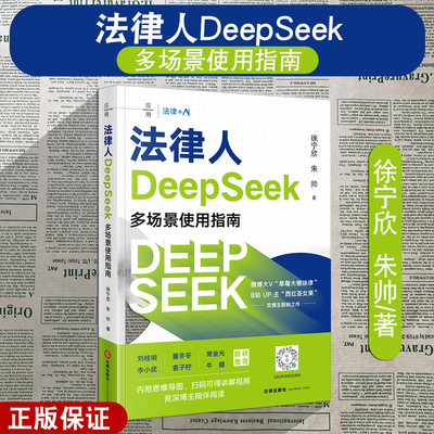正版2025新 法律人DeepSeek多场景使用指南 B站UP主西红圣女果  微博大V草莓大棚徐律 双博主联袂之作 人工智能 AI模型 法律出版社
