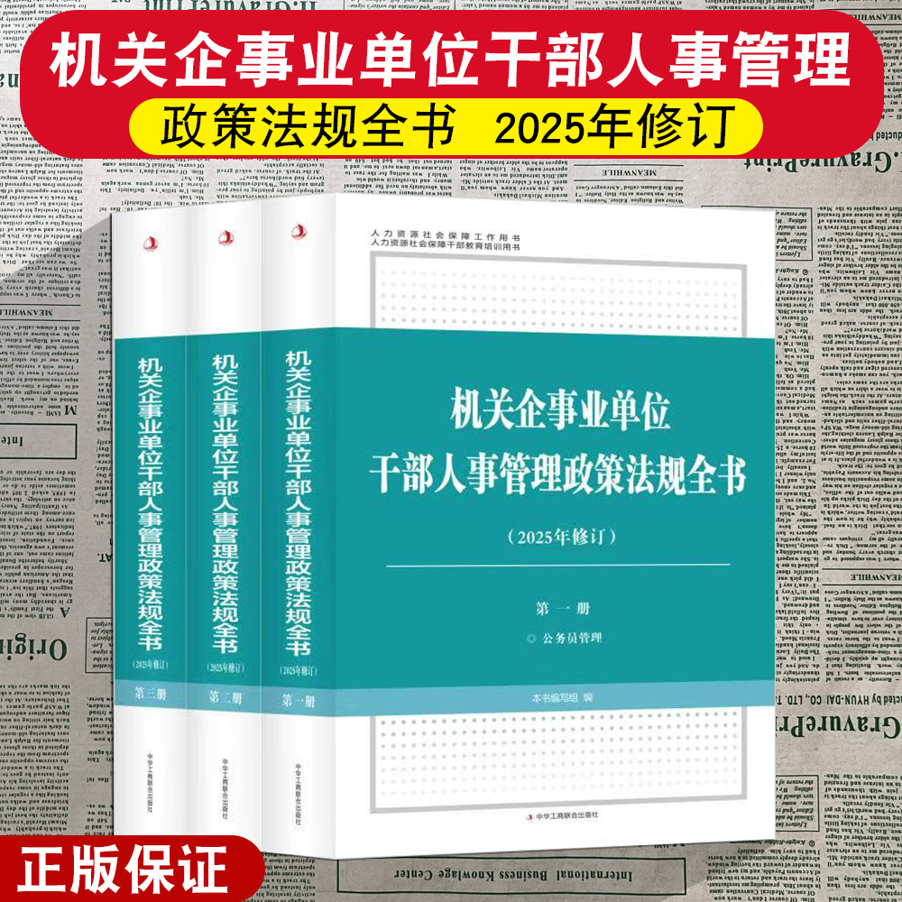 正版 机关企事业单位干部人事管理政策法规全书 2025年修订 公务员管理 人力资源社会保障工作用书 中华工商联合出版社