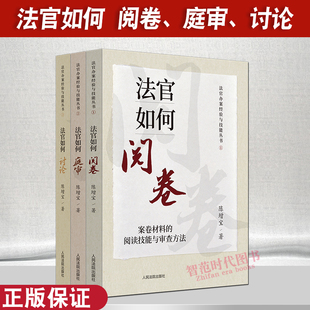 2023新书 法官办案经验与技能丛书 法官如何阅卷+法官如何庭审+法官如何讨论 案件的汇报技能与讨论方法 人民法院出版社