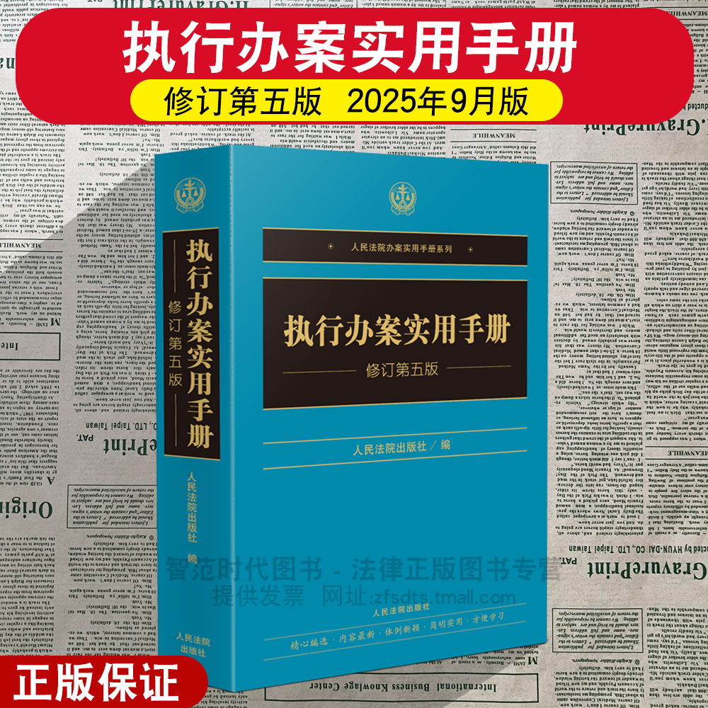 执行办案实用手册修订第五版