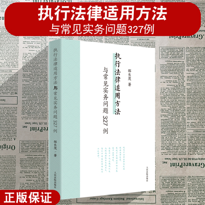执行法律适用方法与常见实务问题