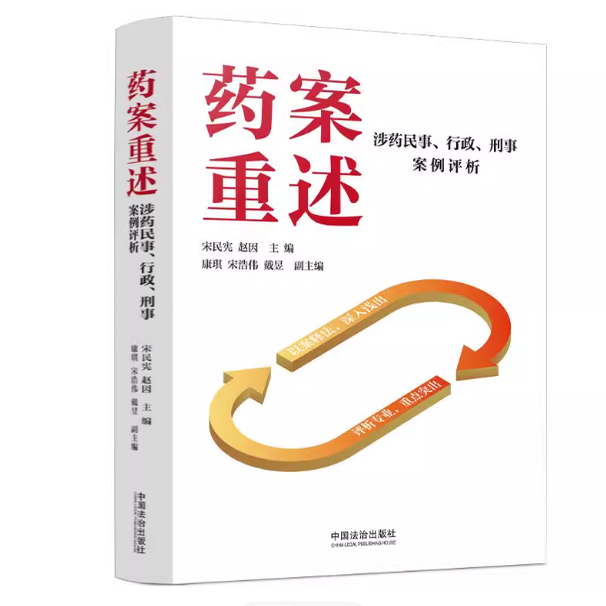 正版2025新书 药案重述 涉药民事 行政 刑事案例评析 宋民宪 赵因  中国法治出版社 9787521654561
