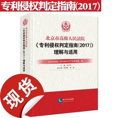 专利侵权判定指南2017理解与适用